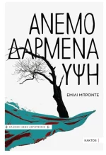 Ανεμοδαρμένα ύψη