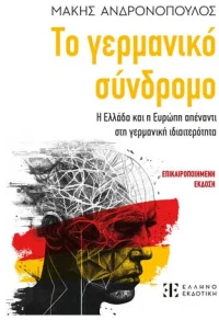 Το γερμανικό σύνδρομο