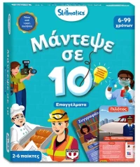 Μάντεψε σε 10: Επαγγέλματα-Skillmatics