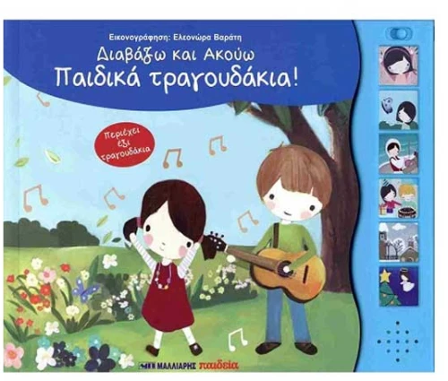 Διαβάζω και ακούω: Παιδικά τραγουδάκια