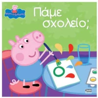 Πέππα το γουρουνάκι: Πάμε σχολείο;