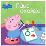 Πέππα το γουρουνάκι: Πάμε σχολείο;