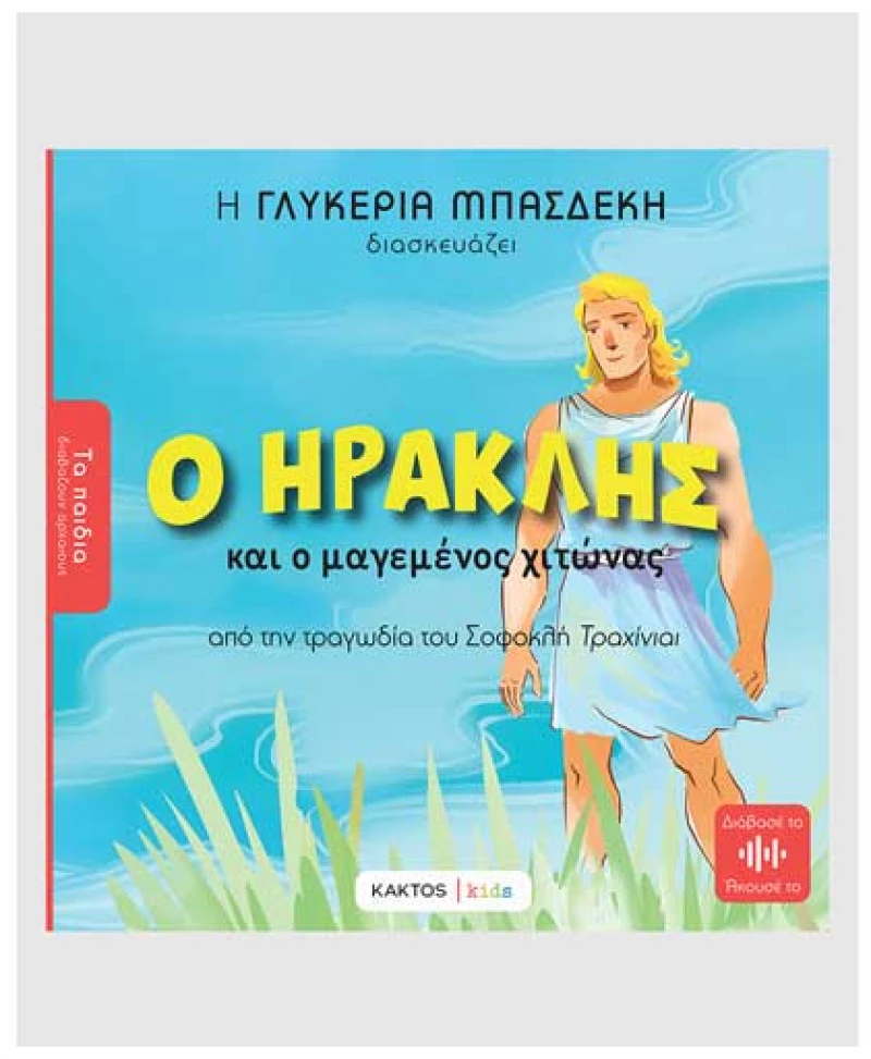 Ο Ηρακλής και ο μαγεμένος χιτώνας