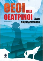 Θεοί και θεατρίνοι