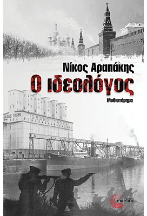 Ο ιδεολόγος