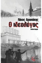 Ο ιδεολόγος