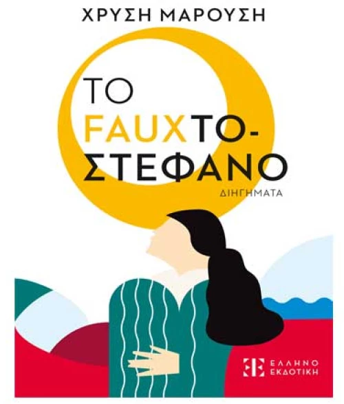 Το Fauxτοστέφανο