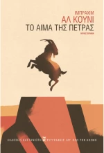 Το αίμα της πέτρας