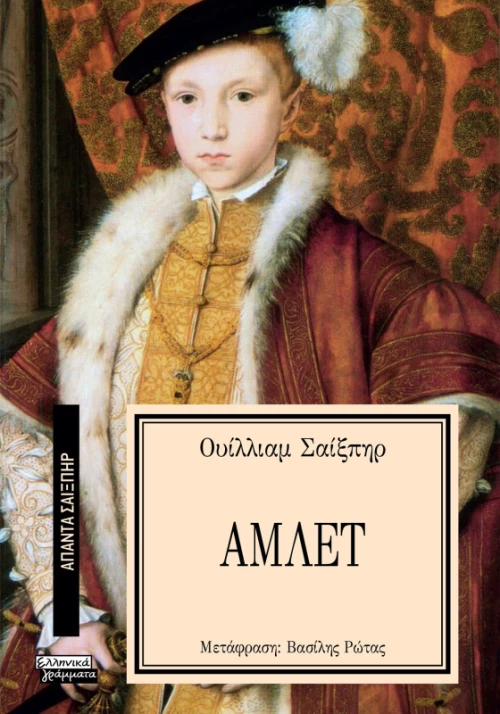 Άμλετ - Σειρά: ΑΠΑΝΤΑ ΣΑΙΞΠΗΡ  13