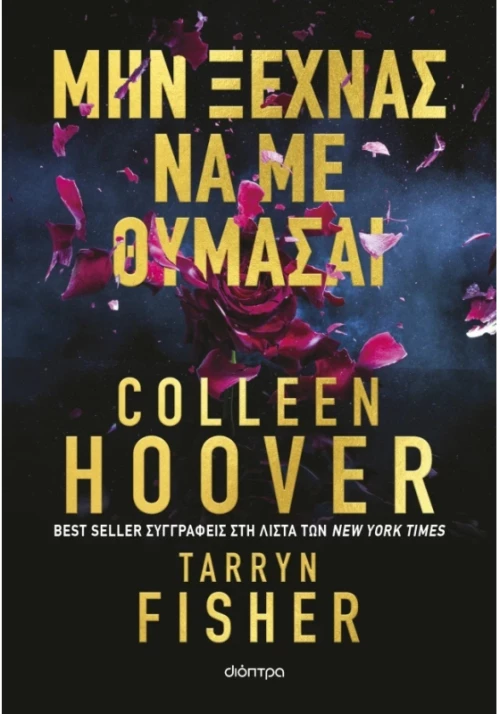 Μην ξεχνάς να με θυμάσαι