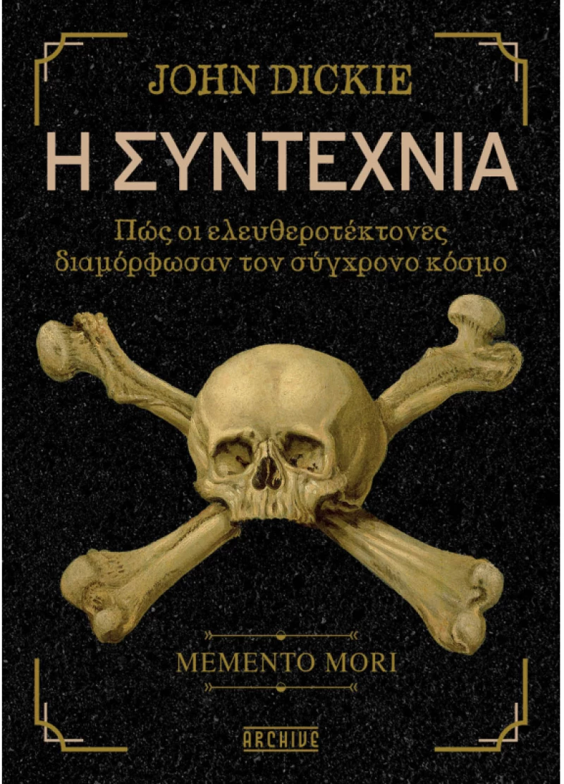 Η Συντεχνία - Πώς οι ελευθεροτέκτονες διαμόρφωσαν τον σύγχρονο κόσμο
