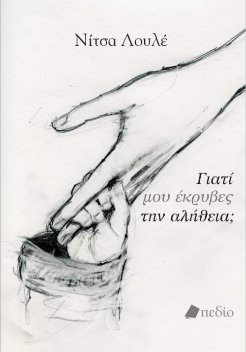 Γιατί μου έκρυβες την αλήθεια;