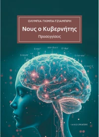 Νους ο κυβερνήτης - Προσεγγίσεις