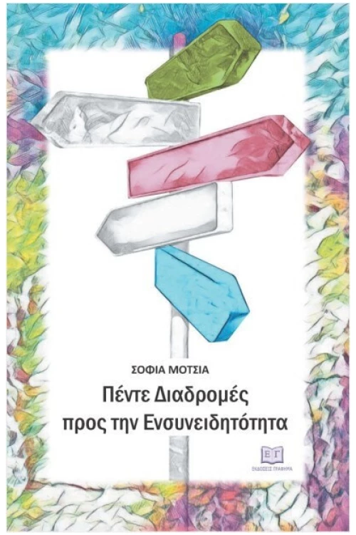 Πέντε διαδρομές προς την ενσυνειδητότητα