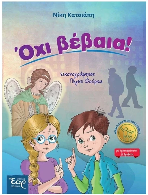 ΟΧΙ ΒΕΒΑΙΑ!