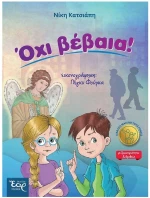 ΟΧΙ ΒΕΒΑΙΑ!