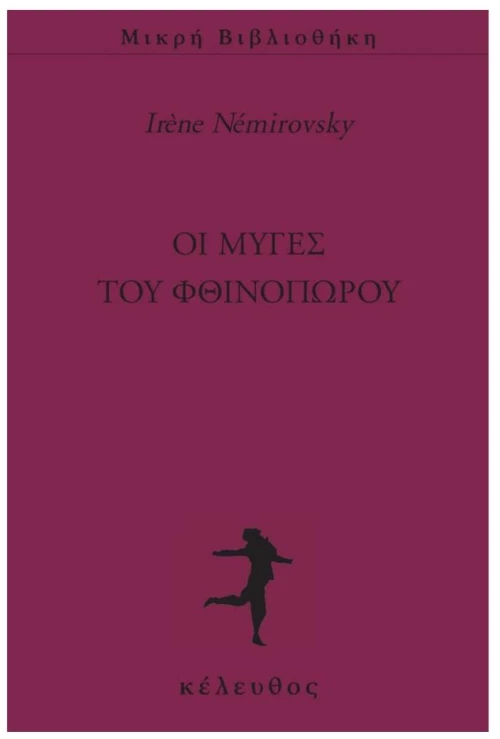 ΟΙ ΜΥΓΕΣ ΤΟΥ ΦΘΙΝΟΠΩΡΟΥ