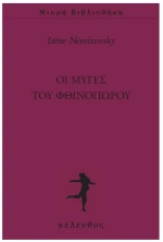 ΟΙ ΜΥΓΕΣ ΤΟΥ ΦΘΙΝΟΠΩΡΟΥ