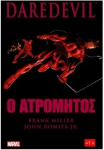 DAREDEVIL - Ο ΑΤΡΟΜΗΤΟΣ