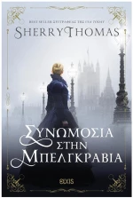 ΣΥΝΩΜΟΣΙΑ ΣΤΗ ΜΠΕΛΓΚΡΑΒΙΑ