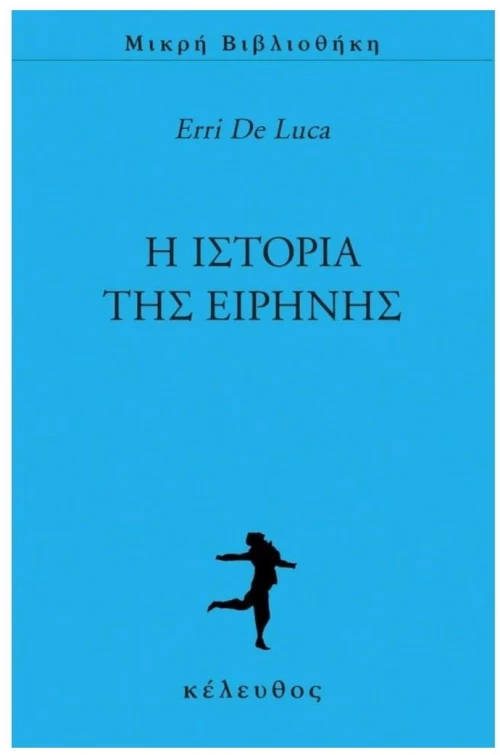 Η ΙΣΤΟΡΙΑ ΤΗΣ ΕΙΡΗΝΗΣ