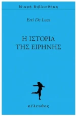 Η ΙΣΤΟΡΙΑ ΤΗΣ ΕΙΡΗΝΗΣ