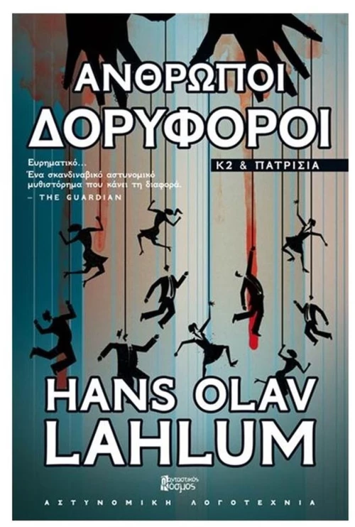 ΑΝΘΡΩΠΟΙ ΔΟΡΥΦΟΡΟΙ