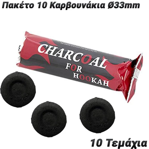 Πακέτο 10 Καρβουνάκια ⌀33mm