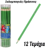 Ξυλομπογιές Πράσινες 12 Τεμάχια