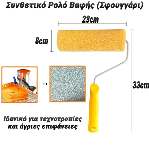 Συνθετικό Ρολό Βαφής Σφουγγάρι 23cm