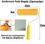 Συνθετικό Ρολό Βαφής Σφουγγάρι 23cm