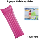Στρώμα Θαλάσσης Relax 183x69cm (Ροζ)