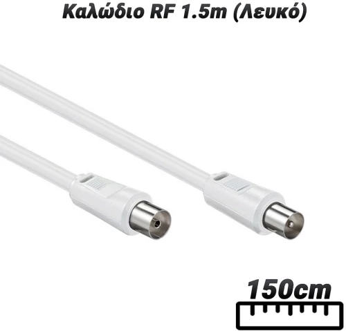 Καλώδιο RF 1.5m (Λευκό)