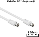 Καλώδιο RF 1.5m (Λευκό)
