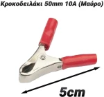 Κροκοδειλάκι 50mm 10Α (Κόκκινο)
