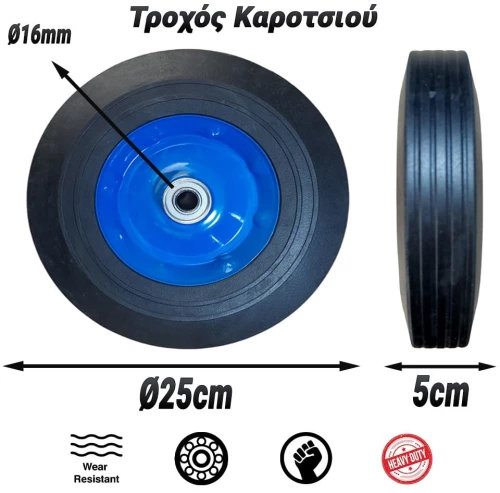 Τροχός Καροτσιού  Ø25cm με Πέλμα 5cm & Ρουλεμάν Ø16mm Blue