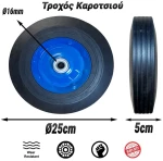 Τροχός Καροτσιού  Ø25cm με Πέλμα 5cm & Ρουλεμάν Ø16mm Blue