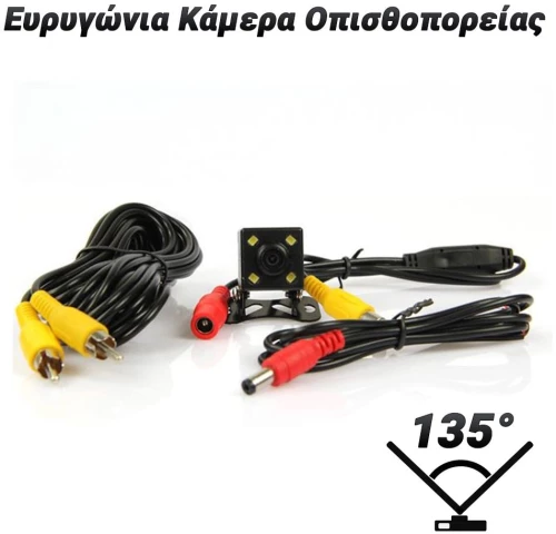 Ευρυγώνια Κάμερα Οπισθοπορείας 135°