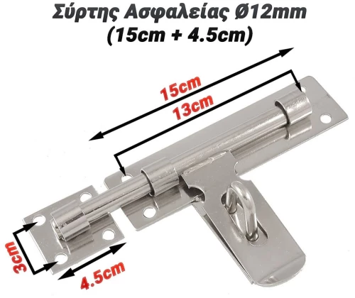 Σύρτης Ασφαλείας Ø12mm (15cm + 4.5cm)