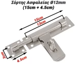 Σύρτης Ασφαλείας Ø12mm (15cm + 4.5cm)