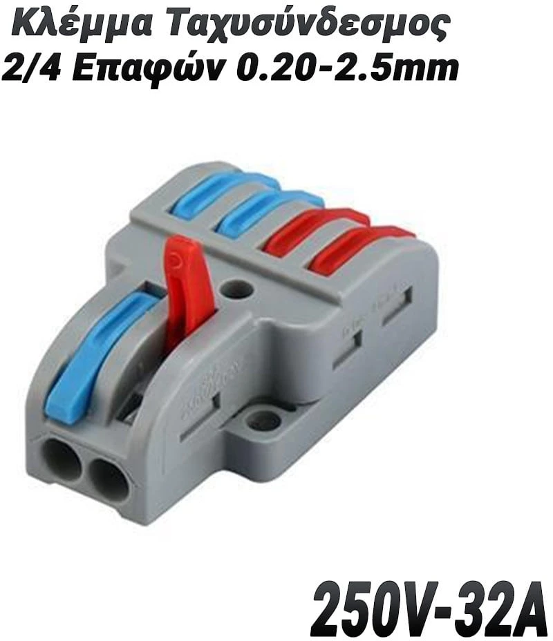 Κλέμμα Ταχυσύνδεσμος 2/4 Επαφών 0.20-2.5mm (250V-32A)
