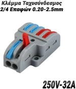 Κλέμμα Ταχυσύνδεσμος 2/4 Επαφών 0.20-2.5mm (250V-32A)