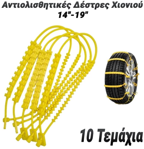 Αντιολισθητικές Δέστρες Χιονιού 14''-19"