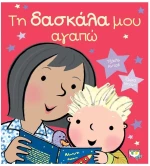 Τη Δασκάλα μου Αγαπώ 3-6 ετών