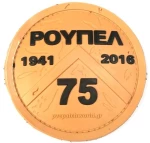 Pvc RPL1 Ρούπελ Patch Tan