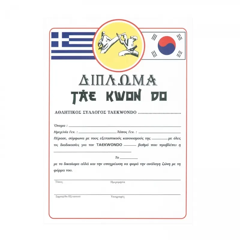 Δίπλωμα Ζωνών Taekwondo