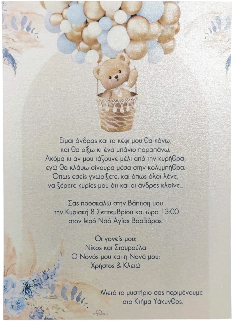Προσκλητήριο Βάπτισης day4you αρκουδάκι