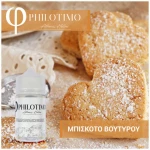 Philotimo Μπισκότο Βουτύρου 30/75ml