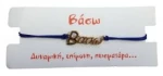 Kostibas 1539-651D4, Βραχιόλι Όνομα, Σχοινί, Χρυσό/Μπλε, Βάσω