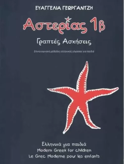 ΑΣΤΕΡΙΑΣ 1Β ΓΡΑΠΤΕΣ ΑΣΚΗΣΕΙΣ